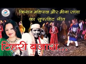 Tehri Bajara Lyrics in Hindi | टिहरी बजार लिरिक्स 