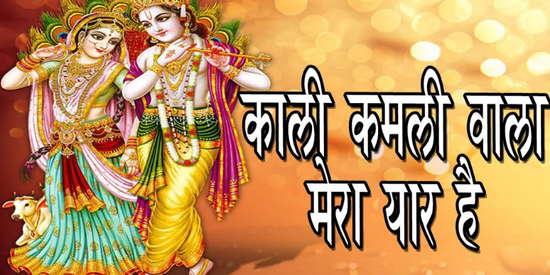 Kali Kamli Wala Mera Yaar Hai