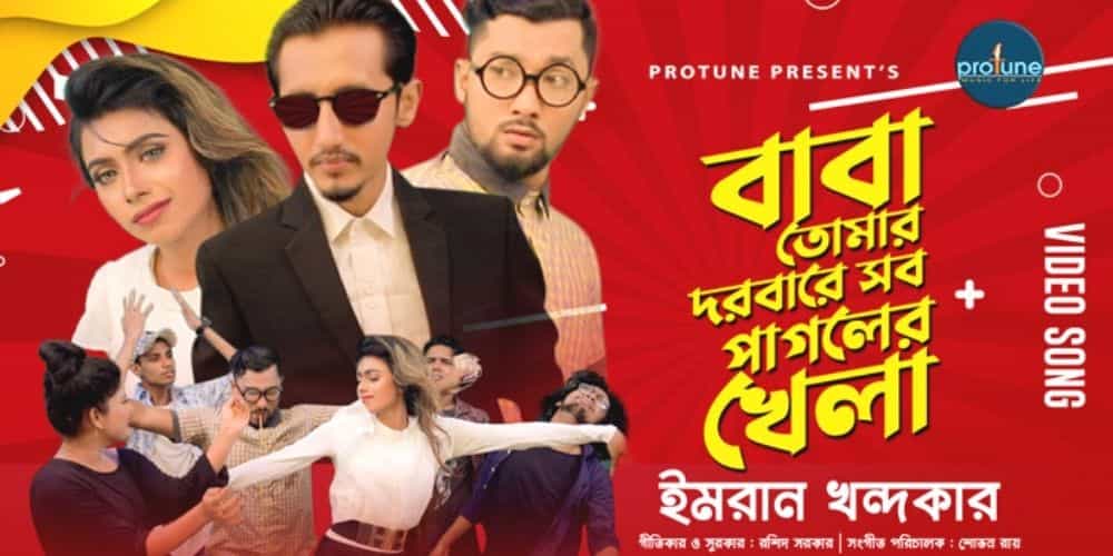 Baba Tomar Dorbare Sob Pagoler Khela