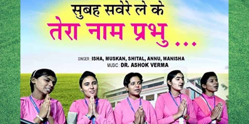 Subah Savere Lekar Tera Naam Prabhu