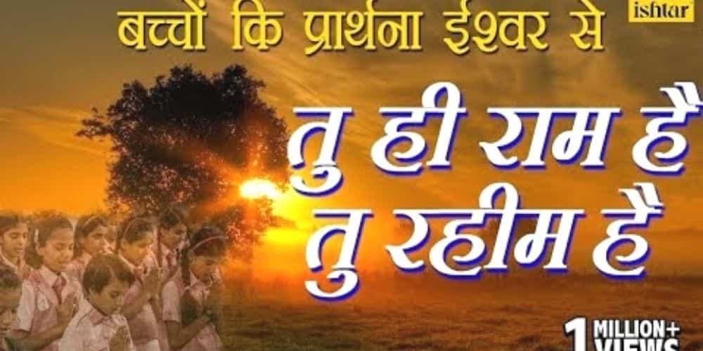 tu hi ram hai tu rahim hai