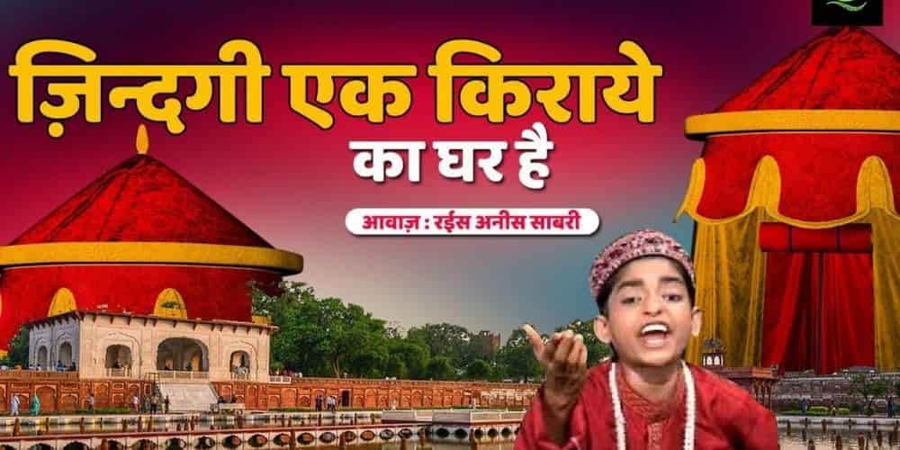 Zindagi Ek Kiraye Ka Ghar Hai