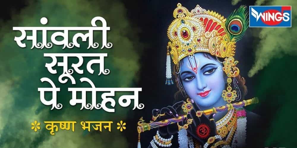 Sanwali Surat Pe Mohan