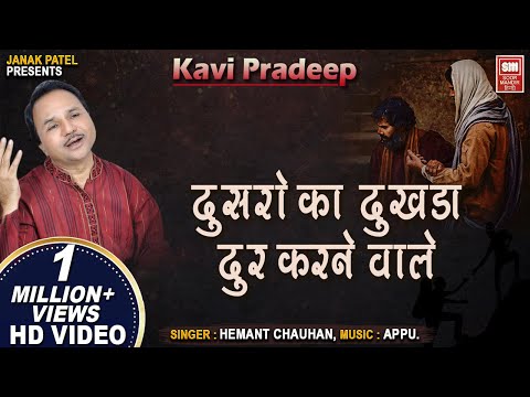 Doosaro Ka Dukhada Door Karane Waale