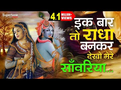 Ek Baar To Radha Bankar Dekho Mere Sawariya