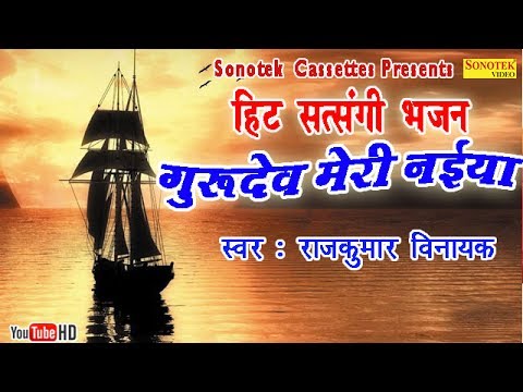 Gurudev Mere Naiyaa Us Paar Laga Dena