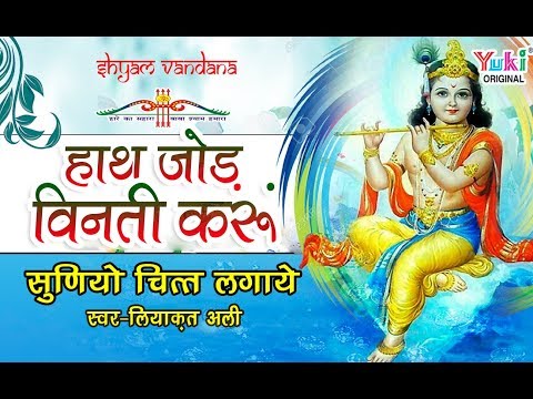 Haath Jod Vinti Karu Shyam Stuti