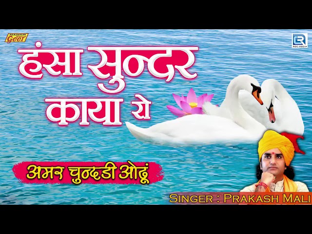 Hansa Sundar Kaaya Ro Mat Karaje Abhimaan