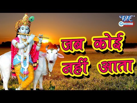 Jab Koii Naheen Aataa