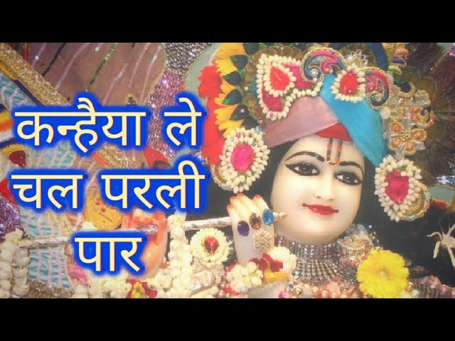 Kanhaiya le chal parli paar