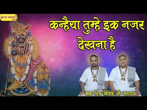 Kanhiya Tume Ek Najar Dekhna Hai