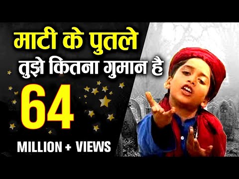 Mati Ke Putle Tujhe Kitna