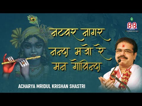 Natwar Nagar Nanda Bhajo re man Govinda