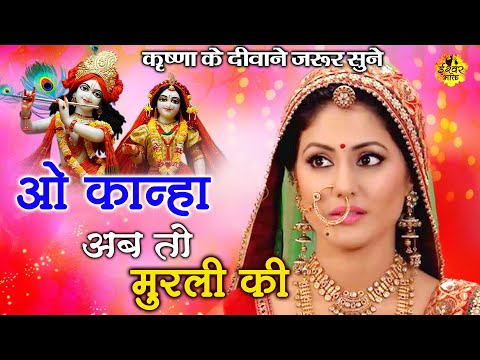 Oo Kanha Abh toh Murali