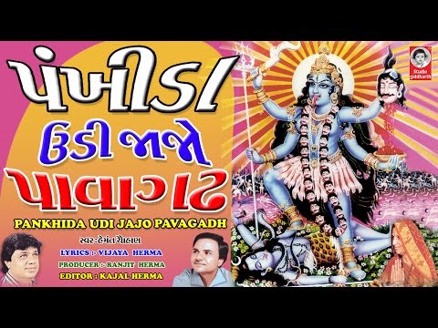 Pankhida Udi Jajo Pavagadh