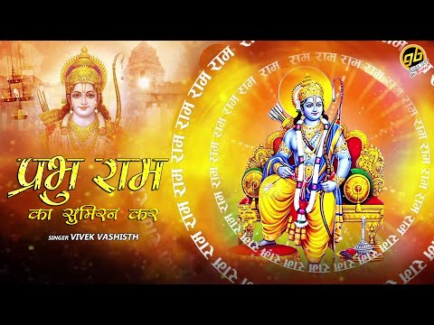 Prabhu Ram Ka Sumiran Kar