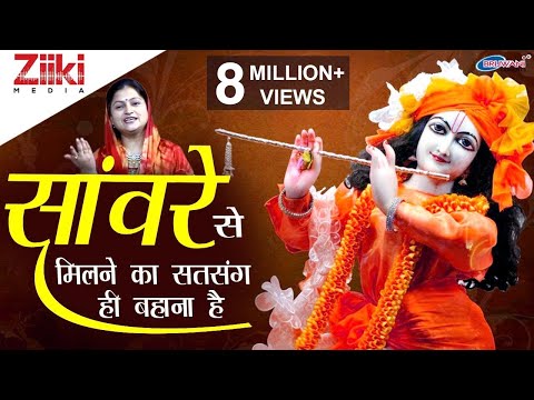 Saanvare Se Milane Kaa, Satsng Hee Bahaanaa Hai