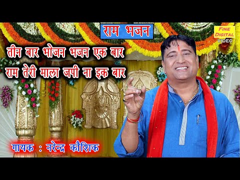 Teen Bar Bhojan Bhajan Ek Bar