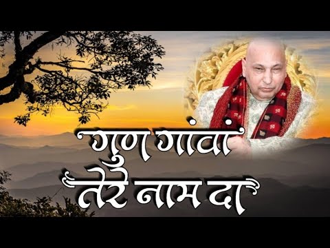 Tu Deda reh mere Guun Gaawaan Tere Naam Da