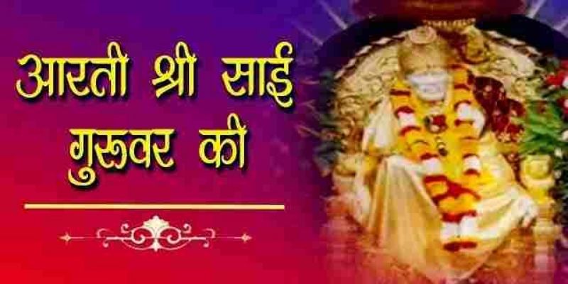 Aarti Shree Sai Guruvar Ki