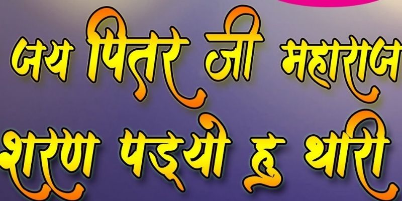 Jai Jai Pitar Jee Mahaaraaj