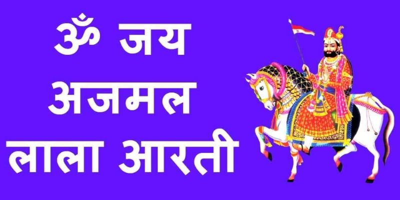 Om Jay Ajamal Laalaa