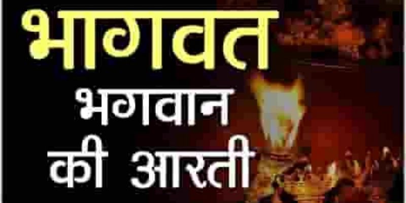 Shri Bhagwat Bhagwan Ki Aarti