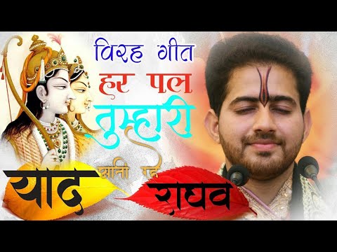 har pal tumhaaree yaad, aatee rahe raaghav