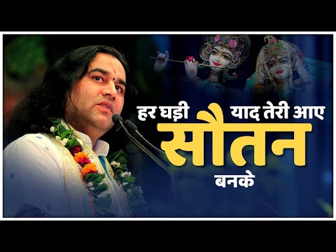 Har Ghadi Yad Teri Aaye Sautan Banke