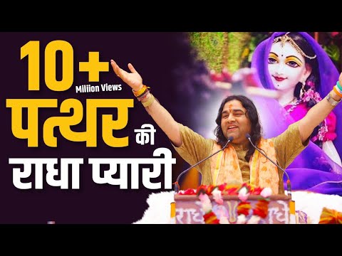 ​Pathar Ki Radha Pyari Pathar Ke Krishna Murari