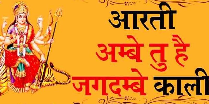 Ambe Tu Hai Jagdambe Kaali