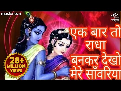 Ek Baar To Radha Bankar Dekho