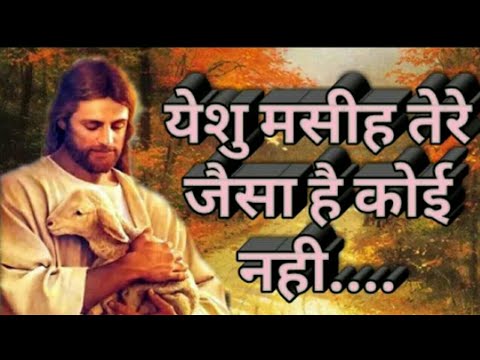 Yeshu Masih Tere Jaisa Koi Nahi Lyrics
