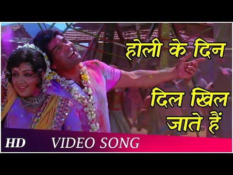 Holi Ke Din Dil Khil Jaate Hain Lyrics