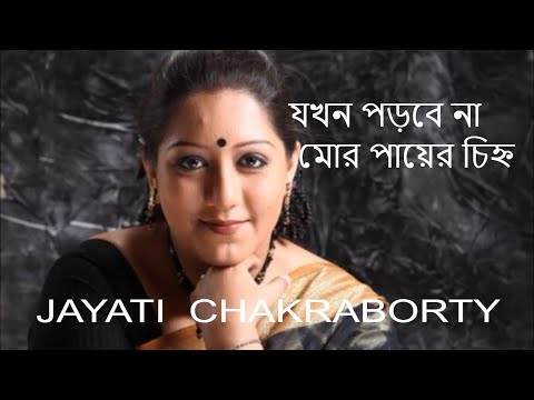 Jokhon Porbe Na Mor Payer Chinho Lyrics