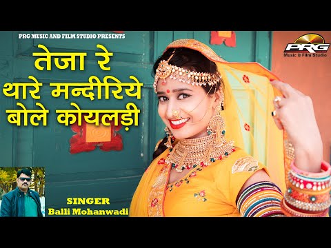 teja re thare mandiriye bole koyaldi