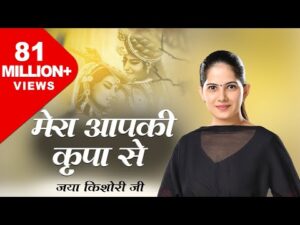 Mera Aapki Kripa Se Sab Kaam Ho Raha Hai Lyrics In Hindi