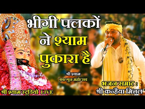 Bheegi Palko Ne Shyam Pukara Hai Lyrics In Hindi