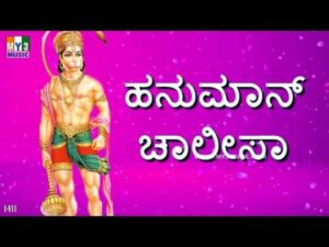 Shri Hanumaan Chalisa Lyrics In Kannada