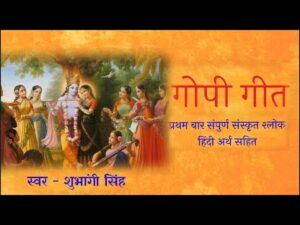 Gopi Geet Lyrics In Hindi