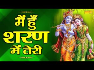 Main Hu Sharan Me Teri Sansar Ke Rachaiya Bhajan Lyrics In Hindi