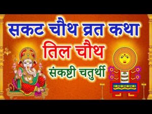 Sakat Chauth Pauranik Vrat Katha Lyrics In Hindi