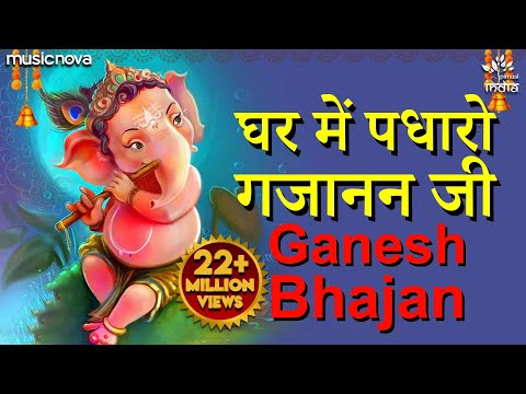 Ghar Me Padharo Gajanan Ji Mere Ghar Me Padharo Lyrics In Hindi