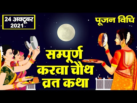 Karwa Chauth Vrat Katha Lyrics In Hindi - LyricsFizz