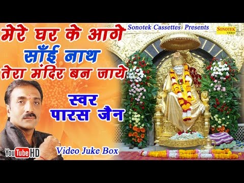 Mere Ghar Ke Age Sai Nath Tera Mandir Ban Jaye Lyrics In Hindi