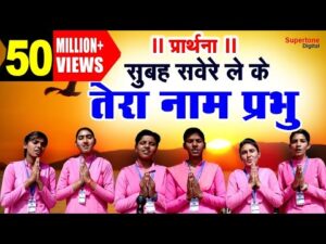 Subah Savere Lekar Tera Naam Prabhu Lyrics In Hindi