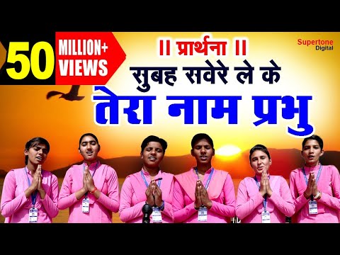Subah Savere Lekar Tera Naam Prabhu Lyrics In Hindi
