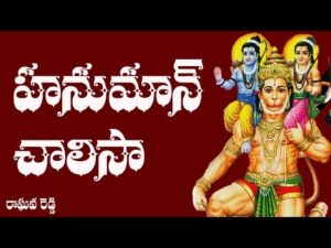 Bhagwan Shree Hanuman Chalisa Lyrics In Telugu