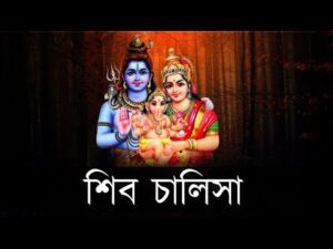 Shri Shiv Chalisa Lyrics In Bangla