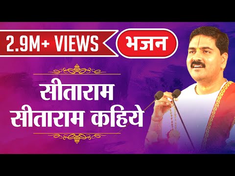 Sita Ram Sita Ram Kahiye Lyrics In Hindi
